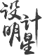 設(shè)計(jì)明星