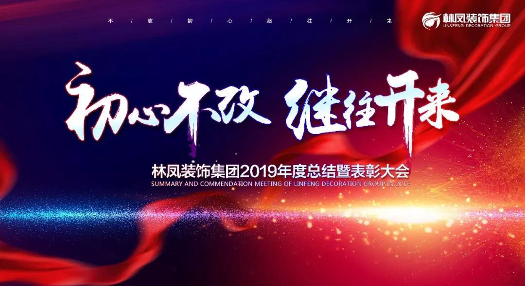 < 初心不改 繼往開(kāi)來(lái) >林鳳裝飾集團(tuán)2019年度總結(jié)暨表彰大會(huì)圓滿落幕